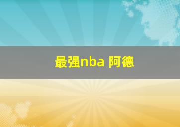 最强nba 阿德